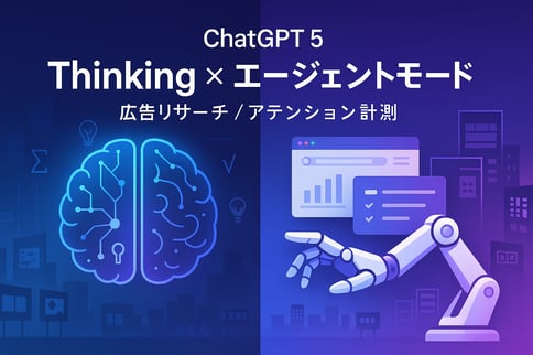ChatGPT 5「Thinking」と「エージェントモード」を広告業務でどう使い分けるか
